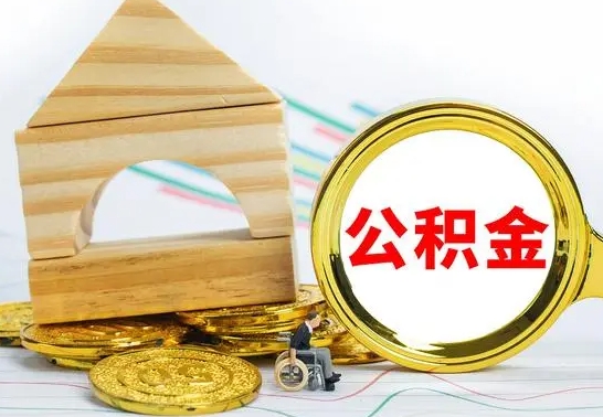 象山已经有房了想取公积金（已经有房子了公积金怎么取）