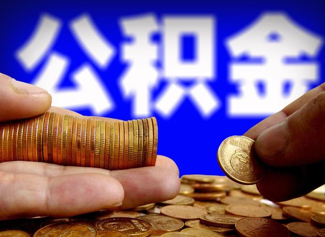 象山失业满一年才能提取公积金吗（失业一年可以提取公积金吗）